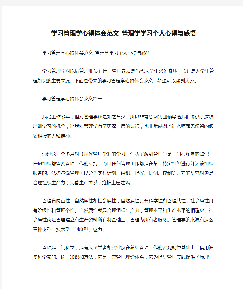  学习管理学心得体会范文_管理学学习个人心得与感悟