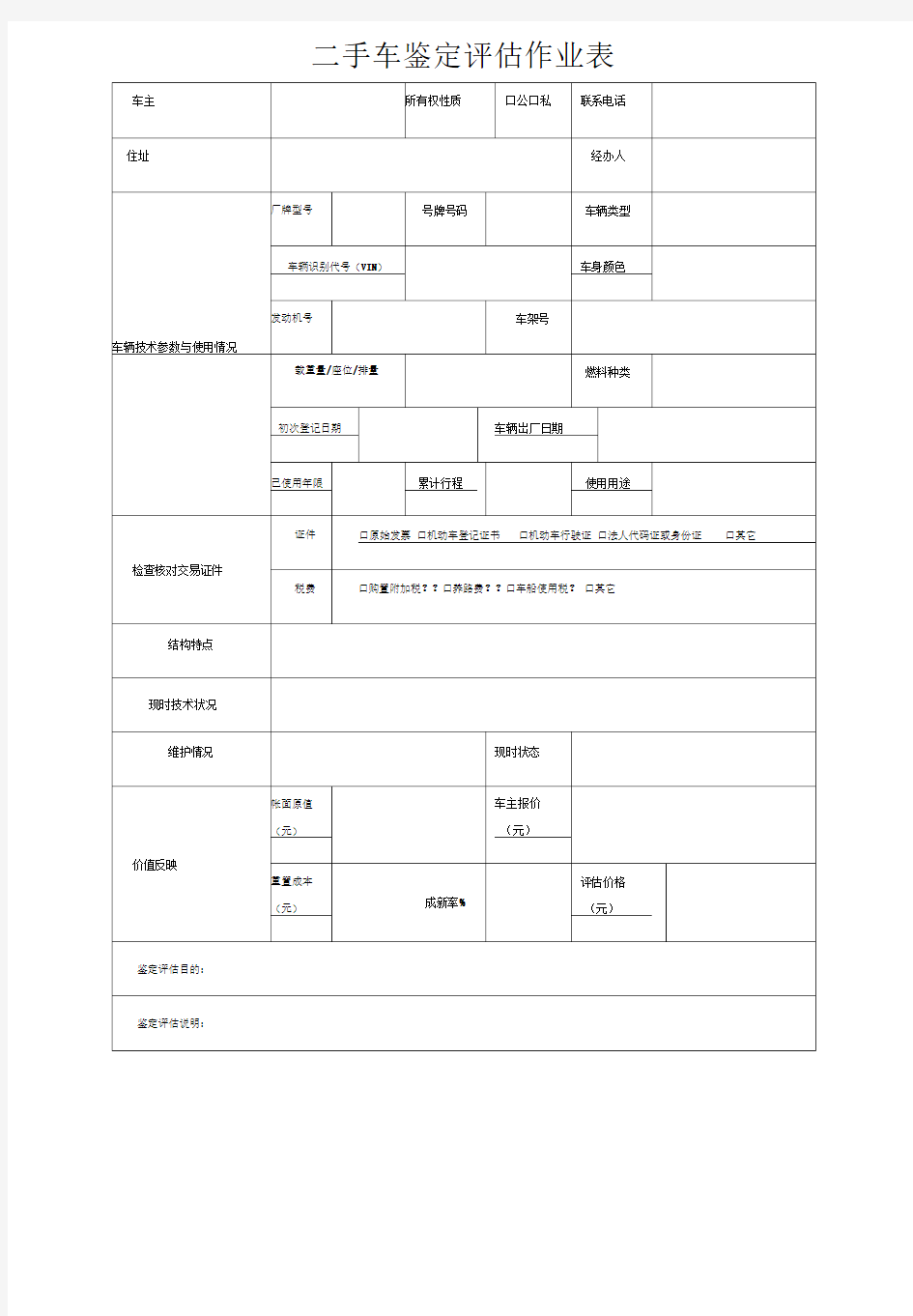 二手车鉴定评估表