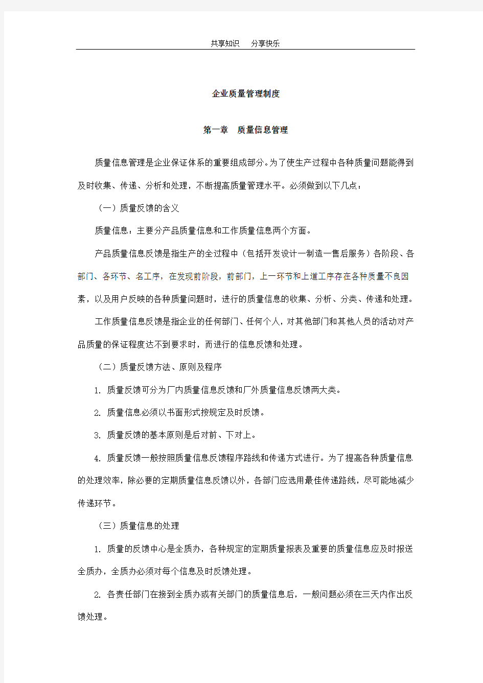 企业质量管理制度90866