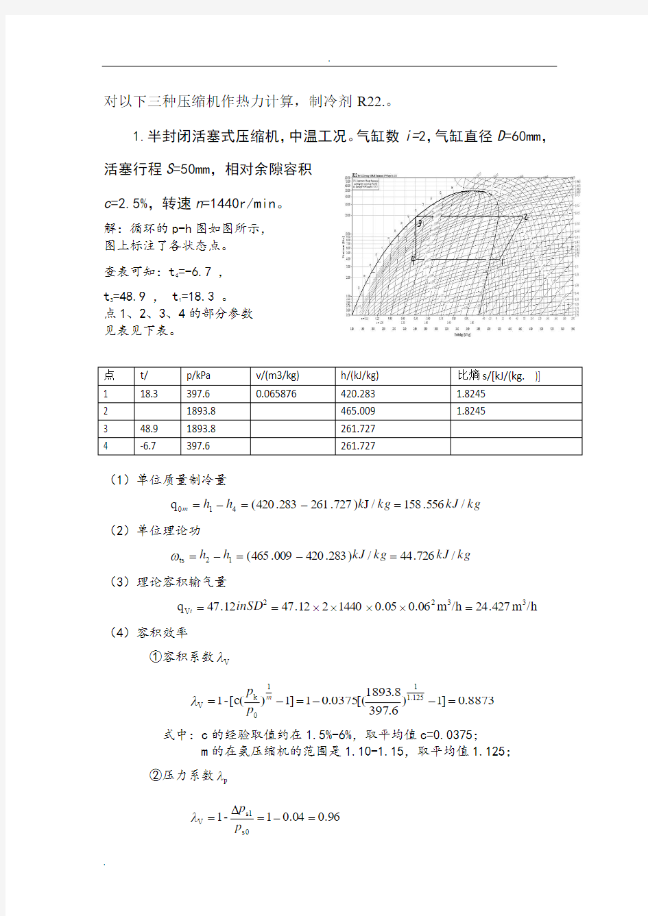 压缩机热力计算