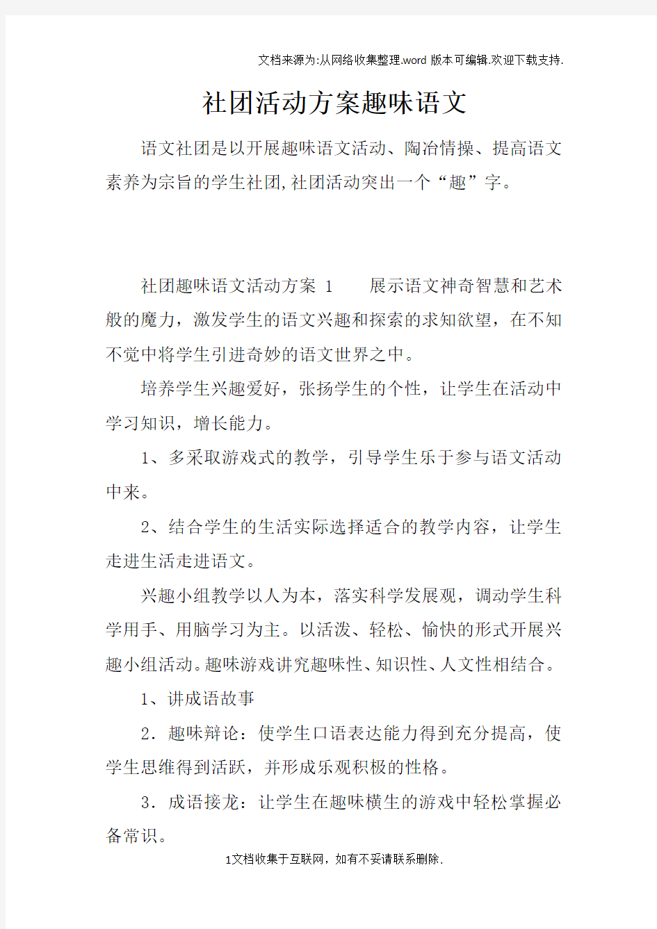 社团活动方案趣味语文