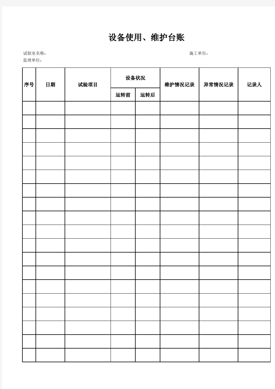 试验仪器设备使用、维护台账