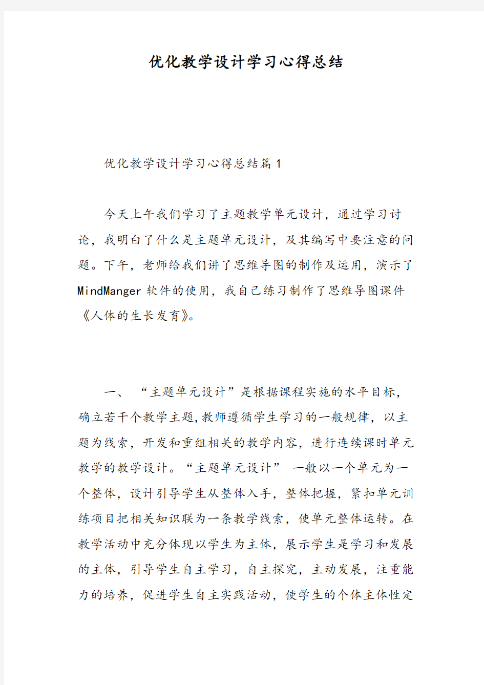 优化教学设计学习心得总结精选范文