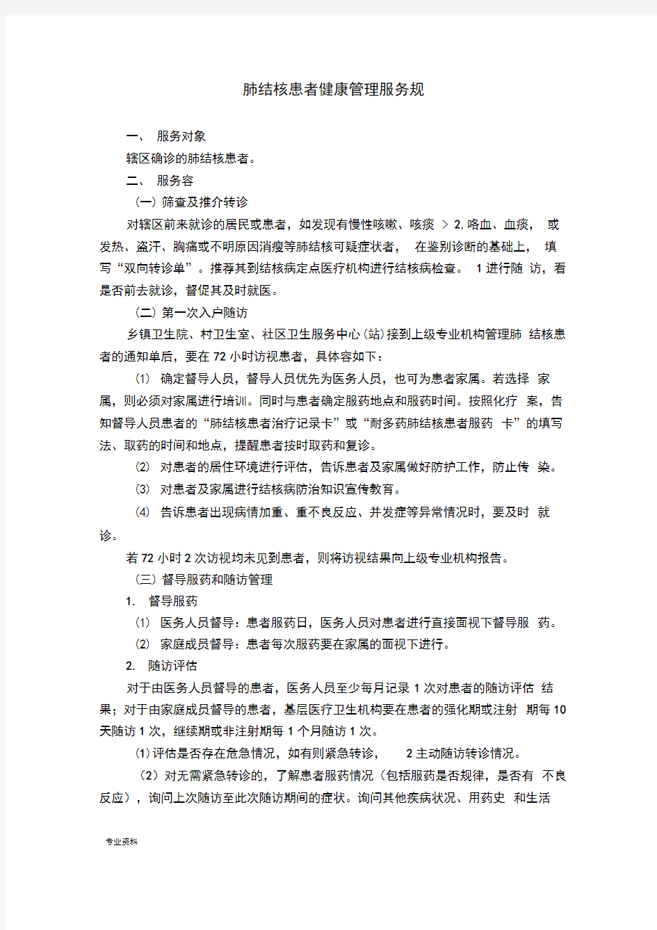 结核病患者健康管理服务规范