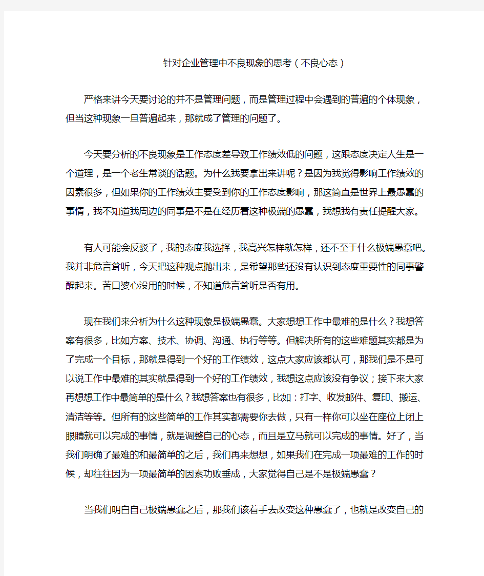 针对企业管理中不良现象的思考(不良心态)