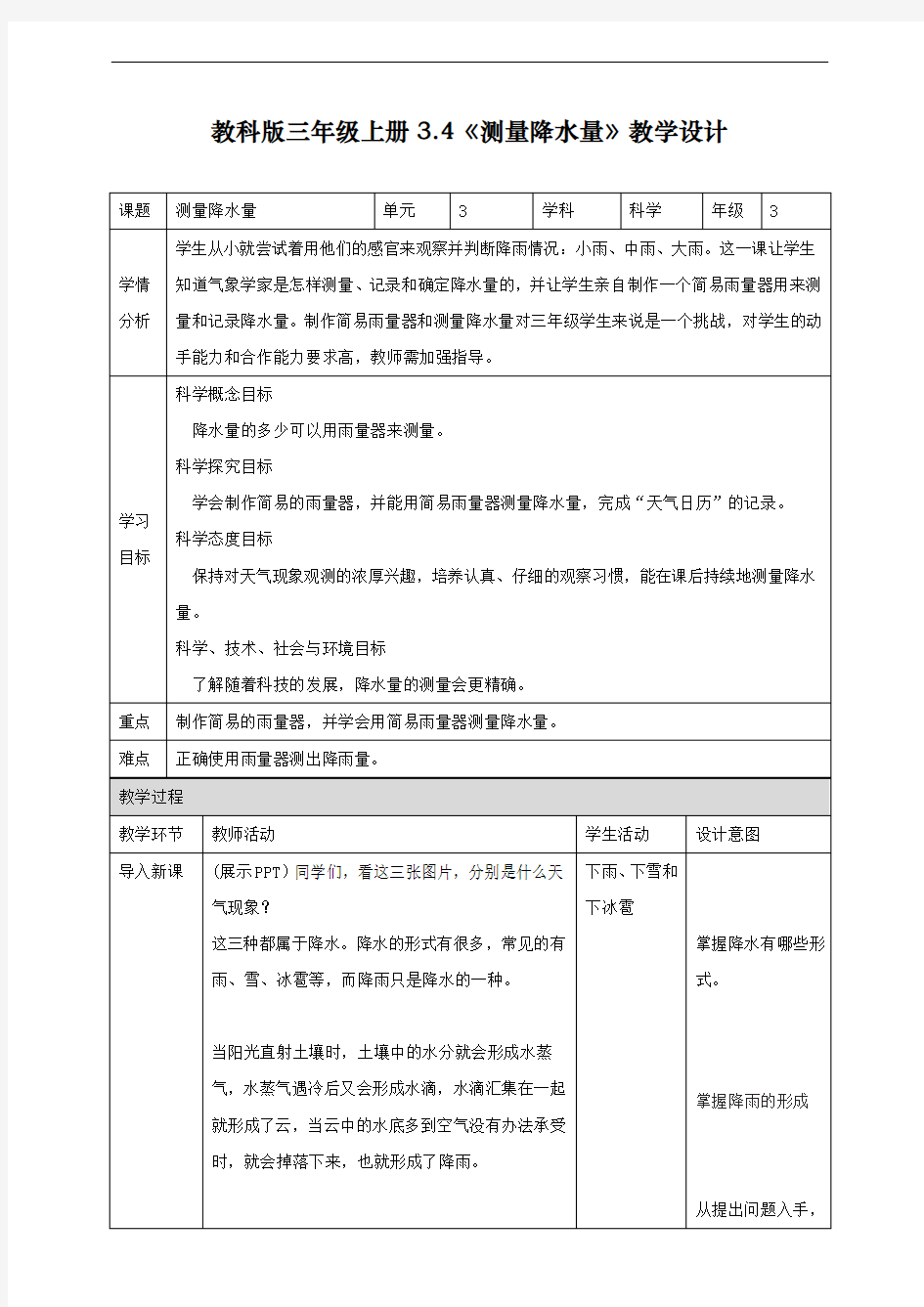 最新教科版三年级科学上册《测量降水量教学设计