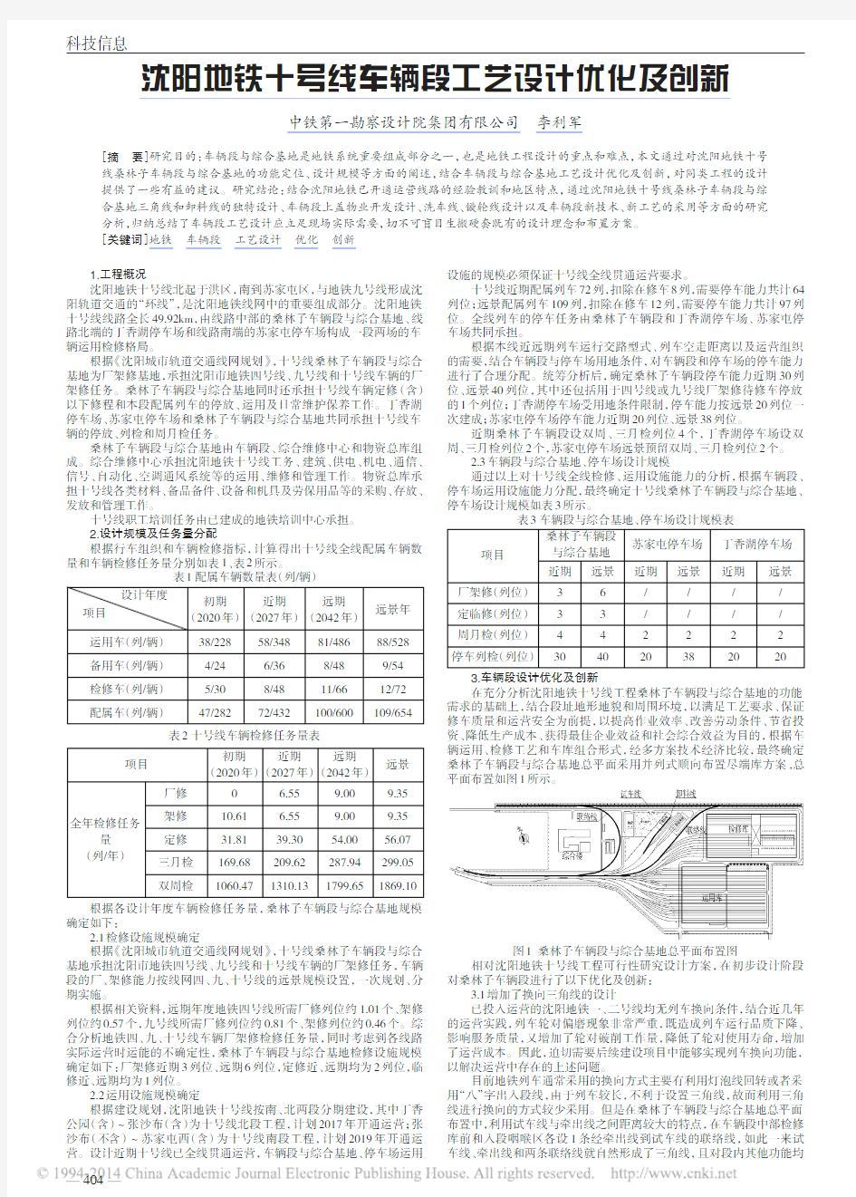 沈阳地铁十号线车辆段工艺设计优化及创新