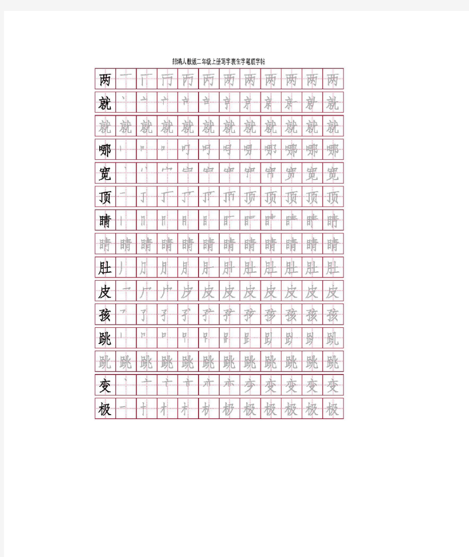 最新部编版二年级上册写字表笔顺字帖