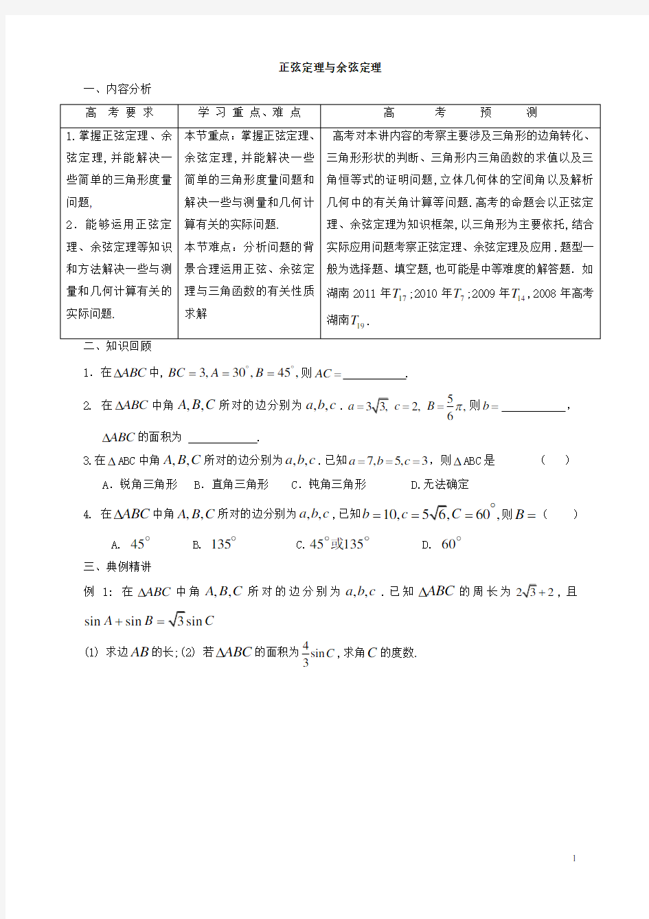 正弦定理与余弦定理(最好)