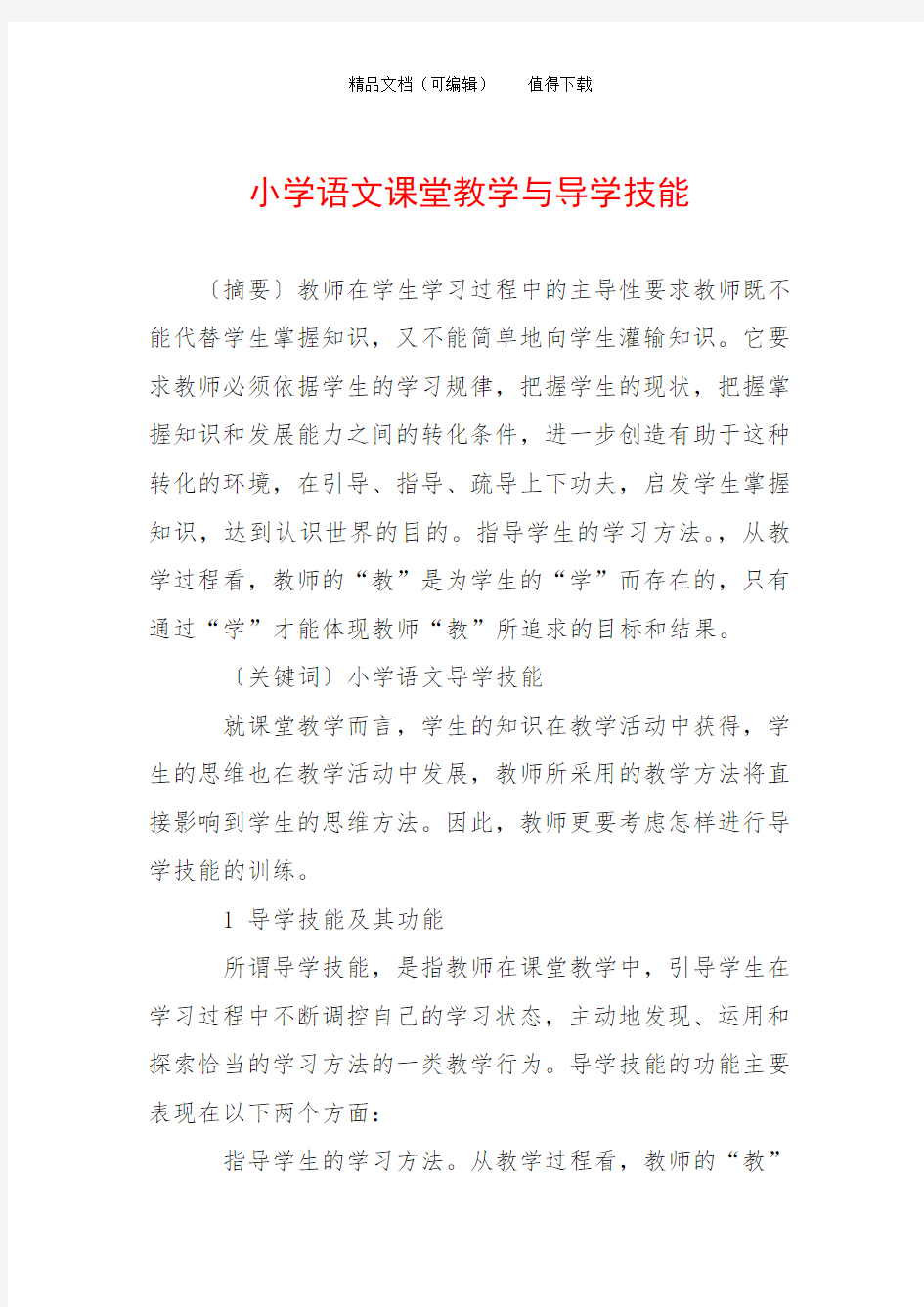 小学语文课堂教学与导学技能