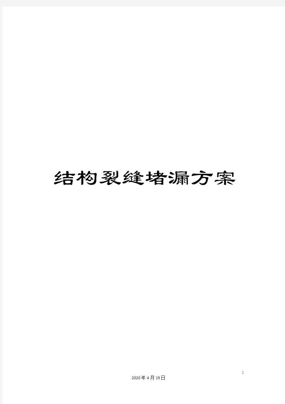 结构裂缝堵漏方案