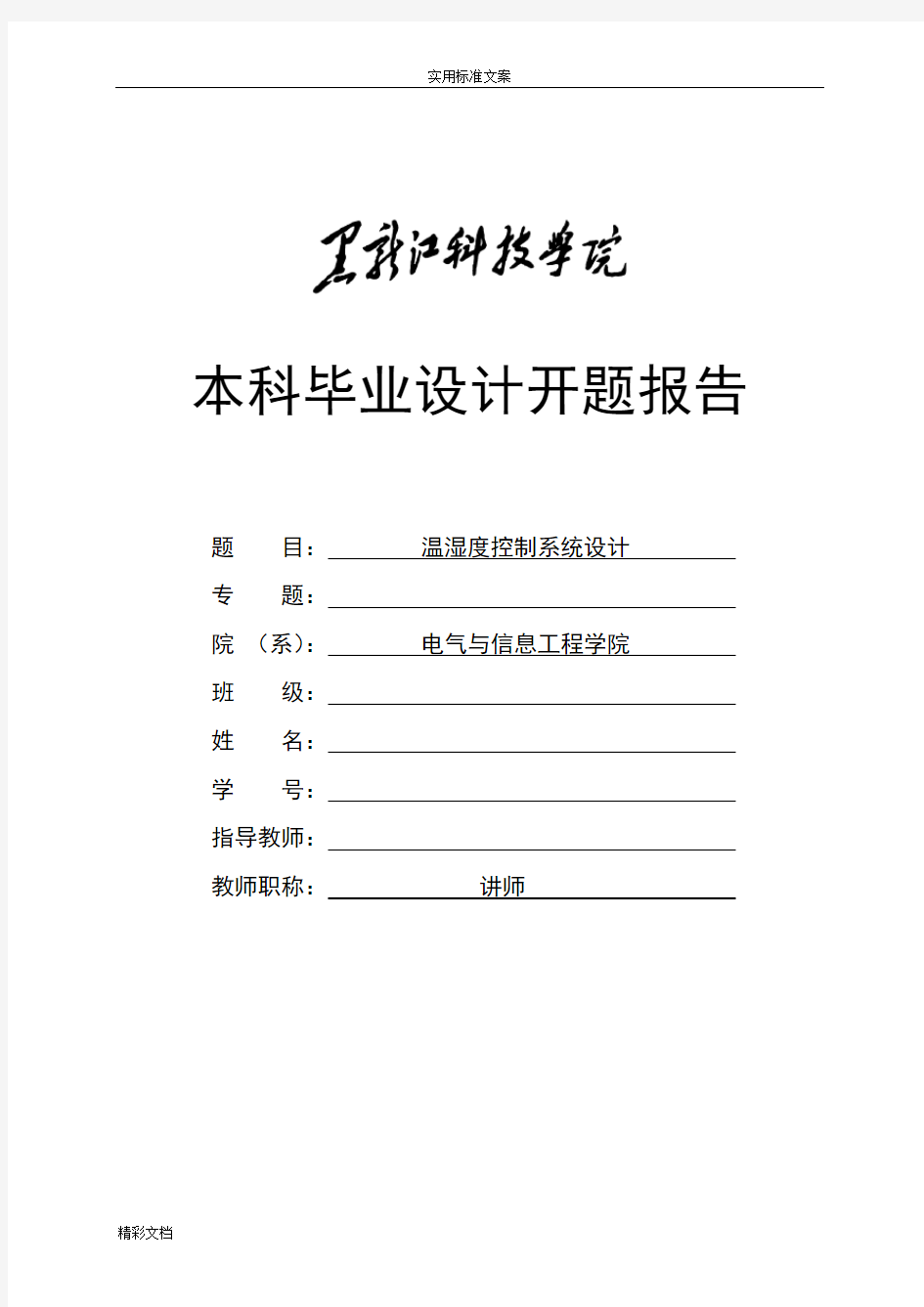 温湿度控制系统设计开题报告材料的