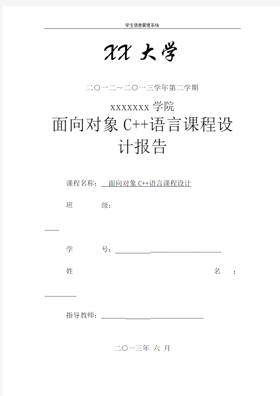 c学生信息管理系统(链表文件)实验报告