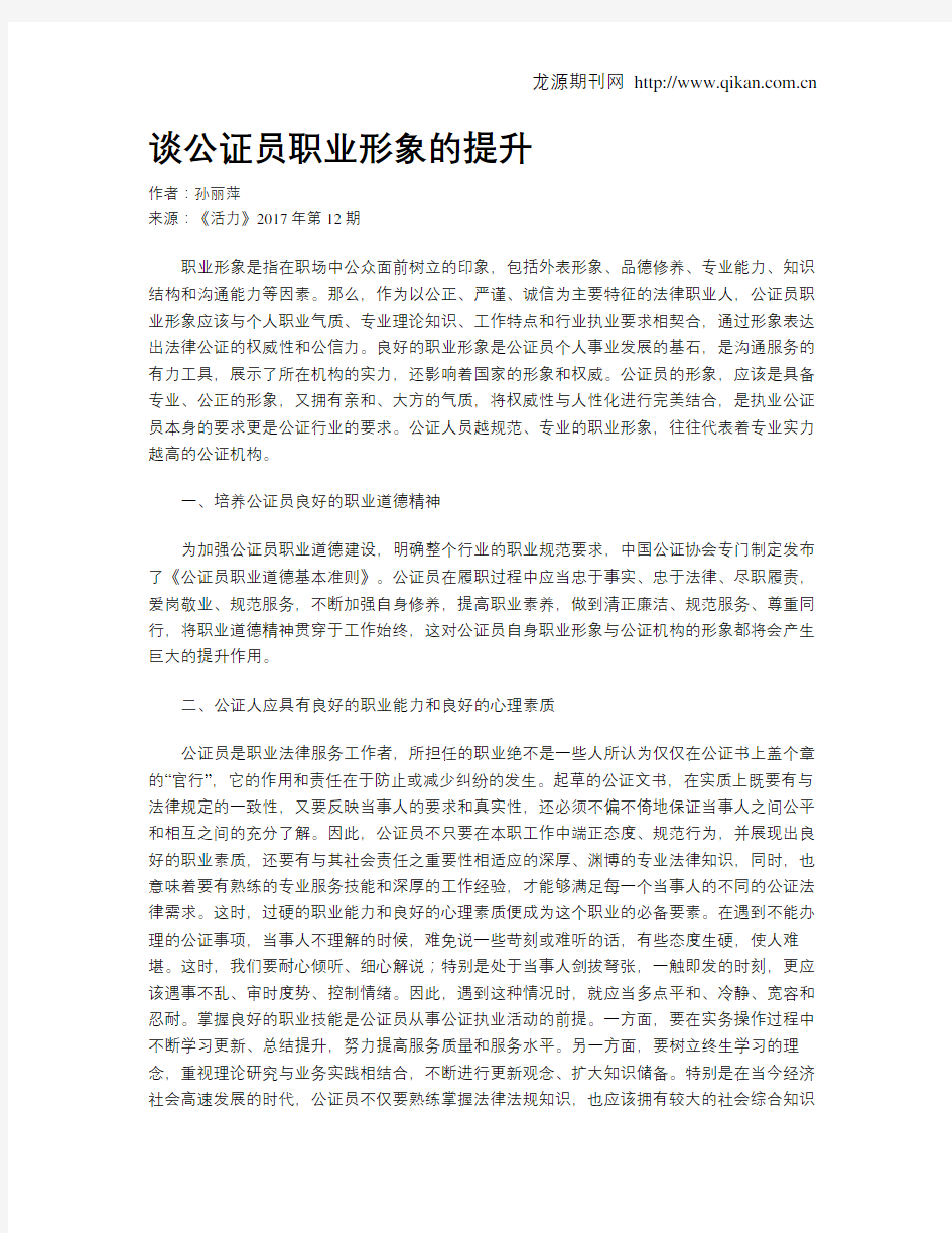 谈公证员职业形象的提升