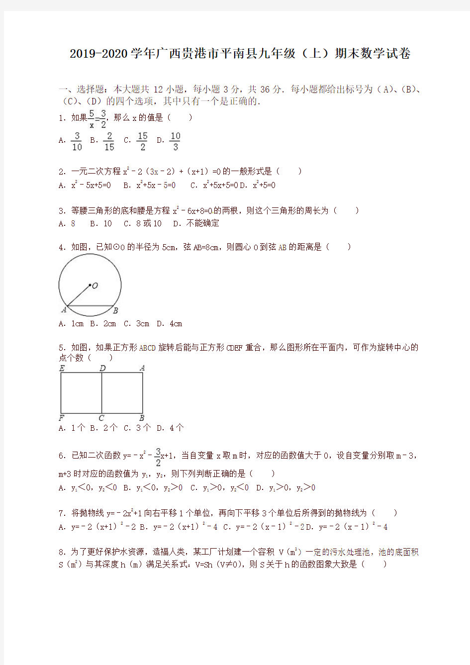 2019-2020学年港市平南县届九年级上册期末数学试卷(有答案)(新课标人教版)-名校版