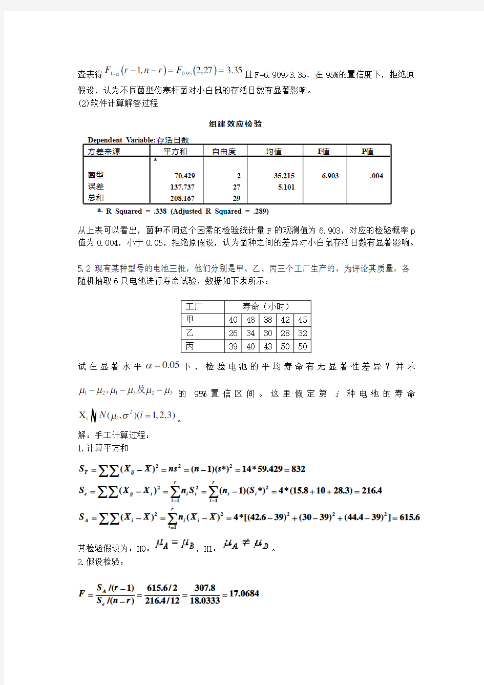 《应用数理统计》吴翊李永乐第五章方差分析课后作业参考答案