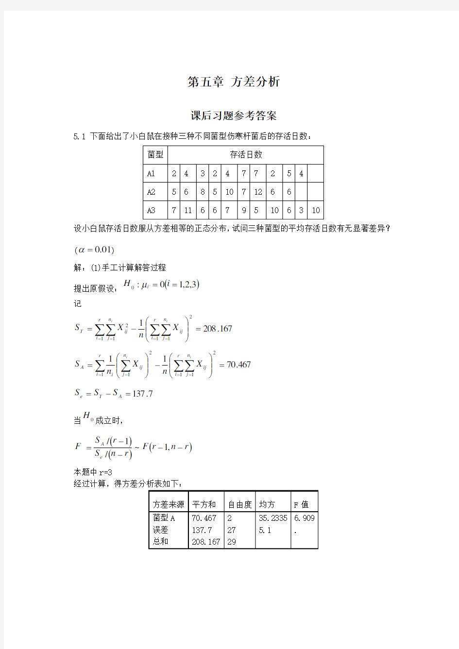 《应用数理统计》吴翊李永乐第五章方差分析课后作业参考答案