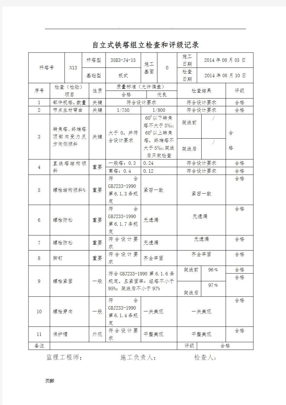 铁塔组立检查记录表