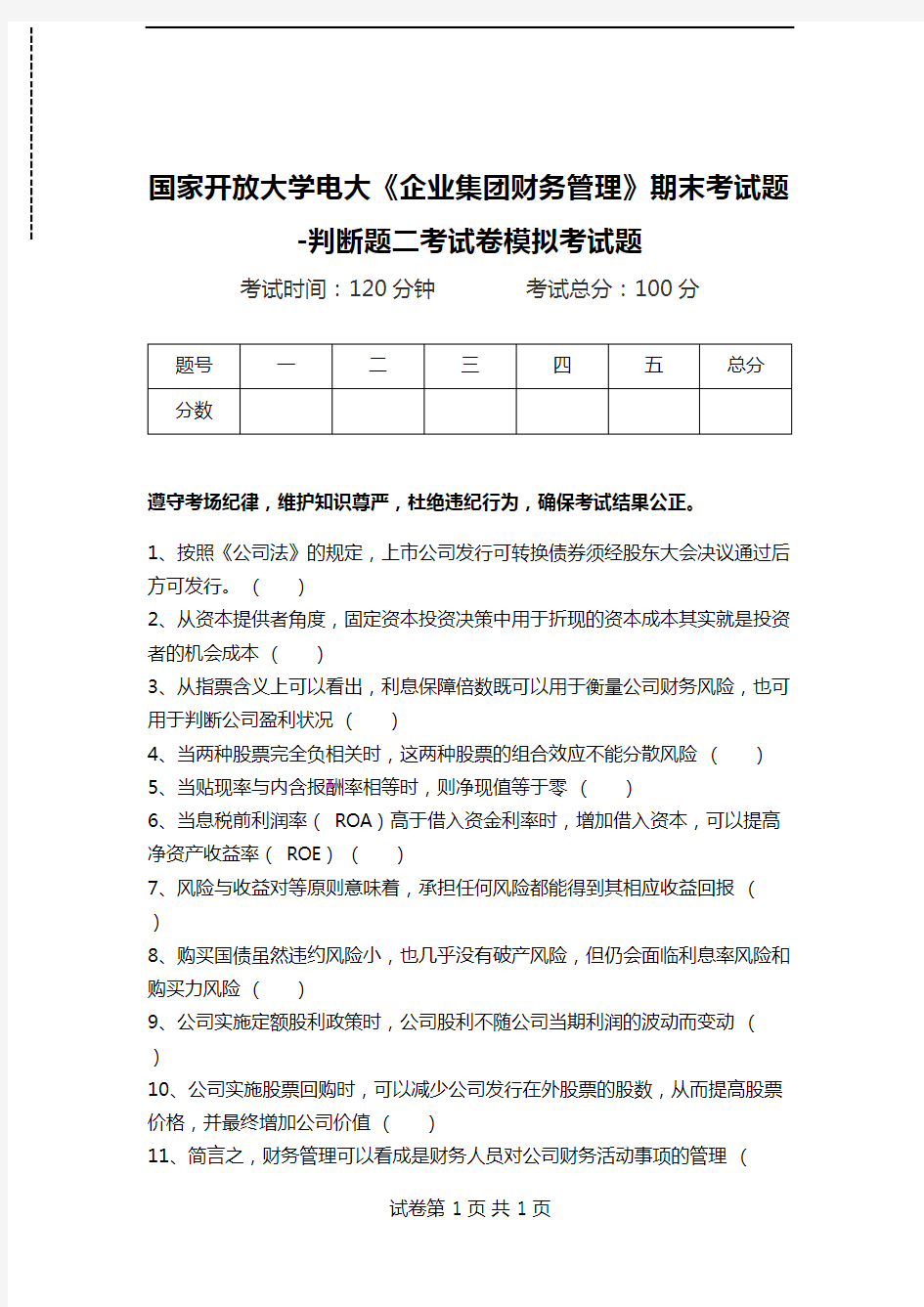 国家开放大学电大《企业集团财务管理》期末考试题-判断题二考试卷模拟考试题.doc