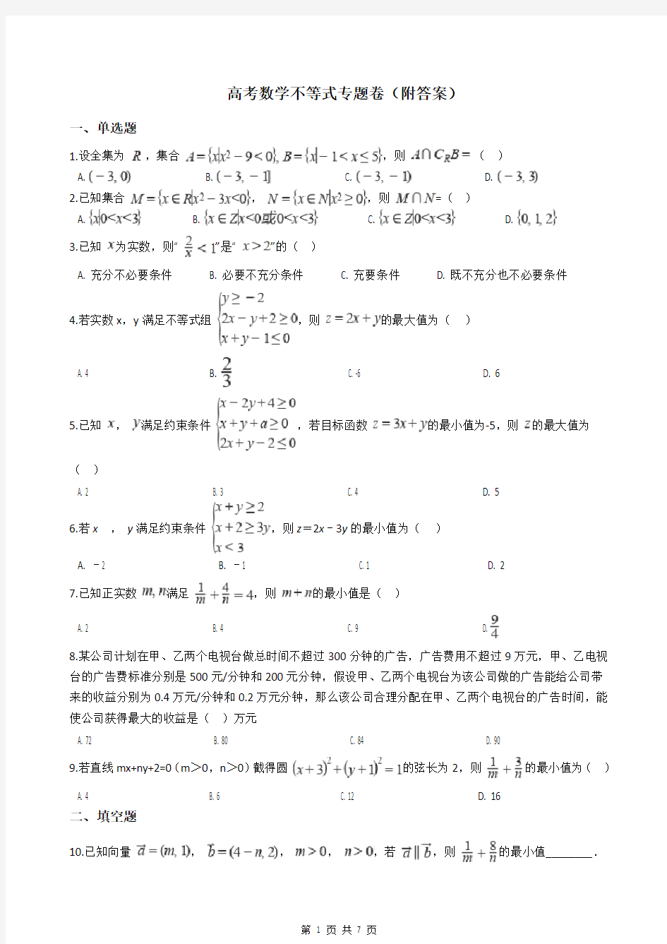 高考数学不等式专题卷(附答案)