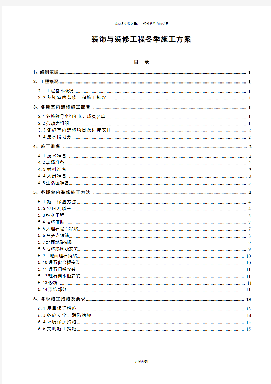 冬季施工方案室内装修工程