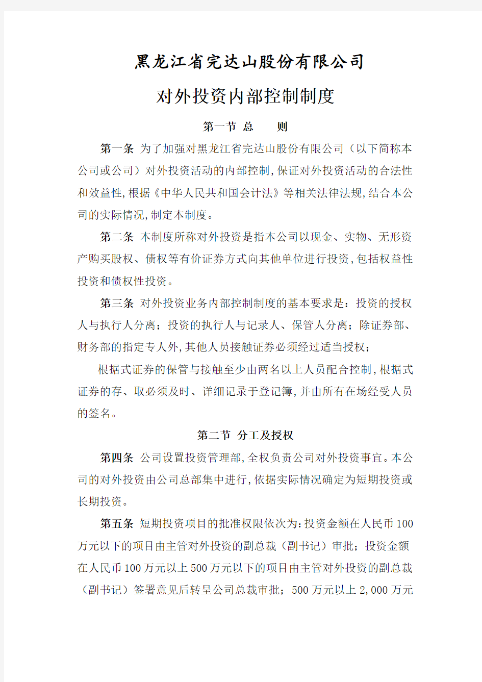 黑龙江某公司对外投资内部控制制度(doc 5页)