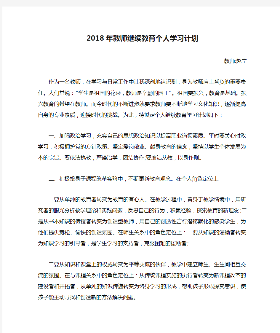 2018年教师继续教育个人学习计划