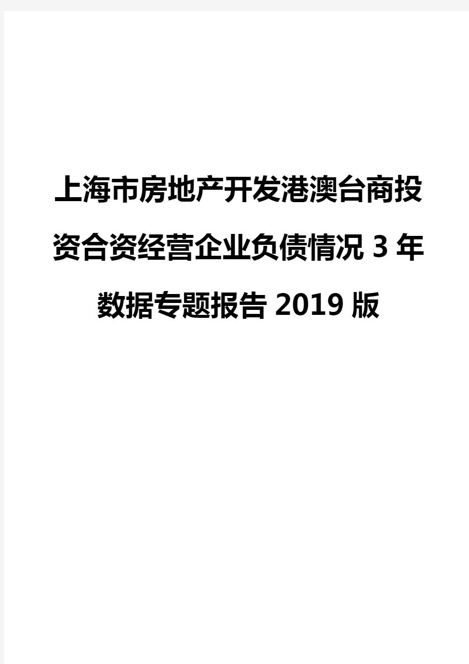 上海市房地产开发港澳台商投资合资经营企业负债情况3年数据专题报告2019版