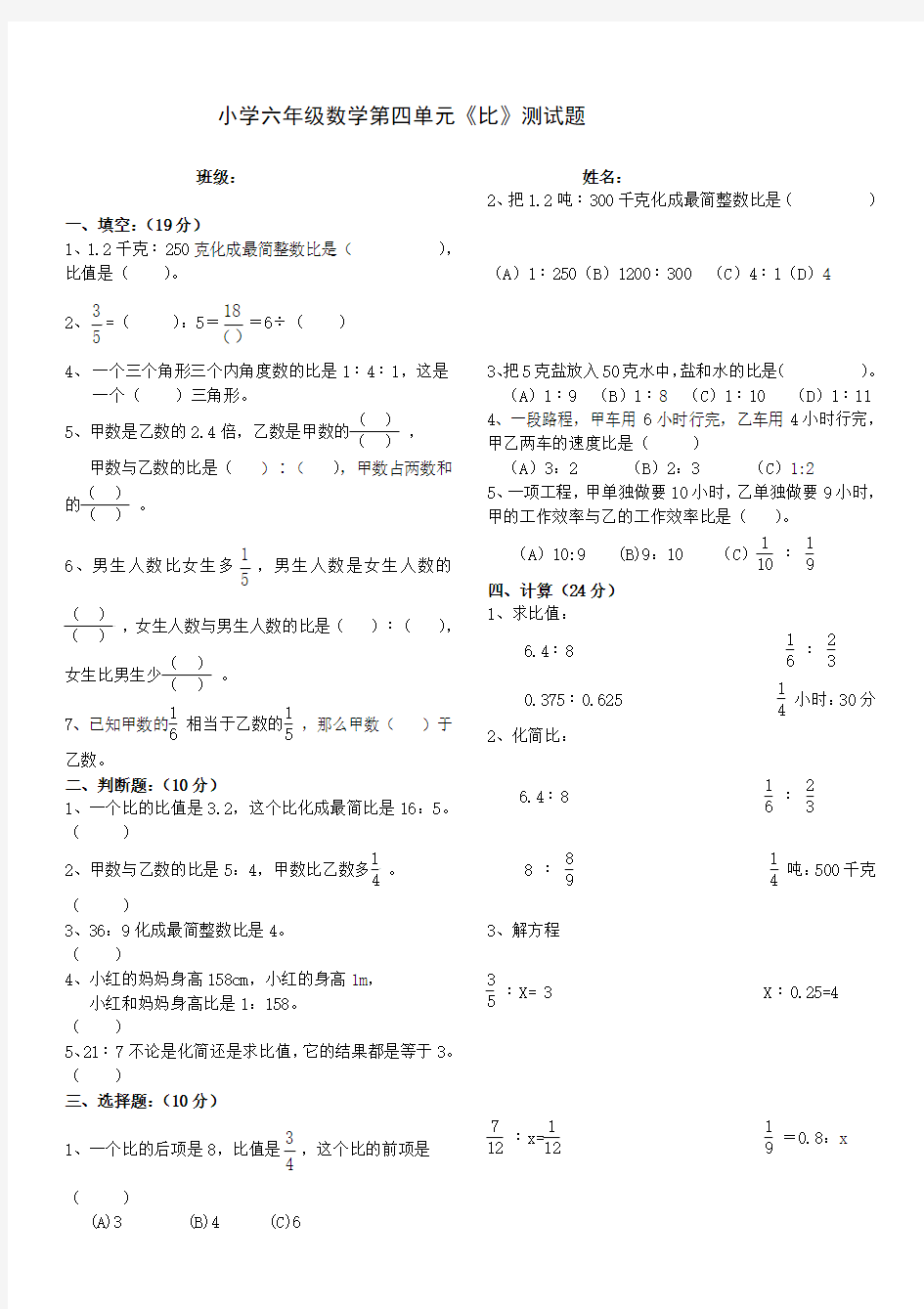 人教版数学六年级上册《比》测试题