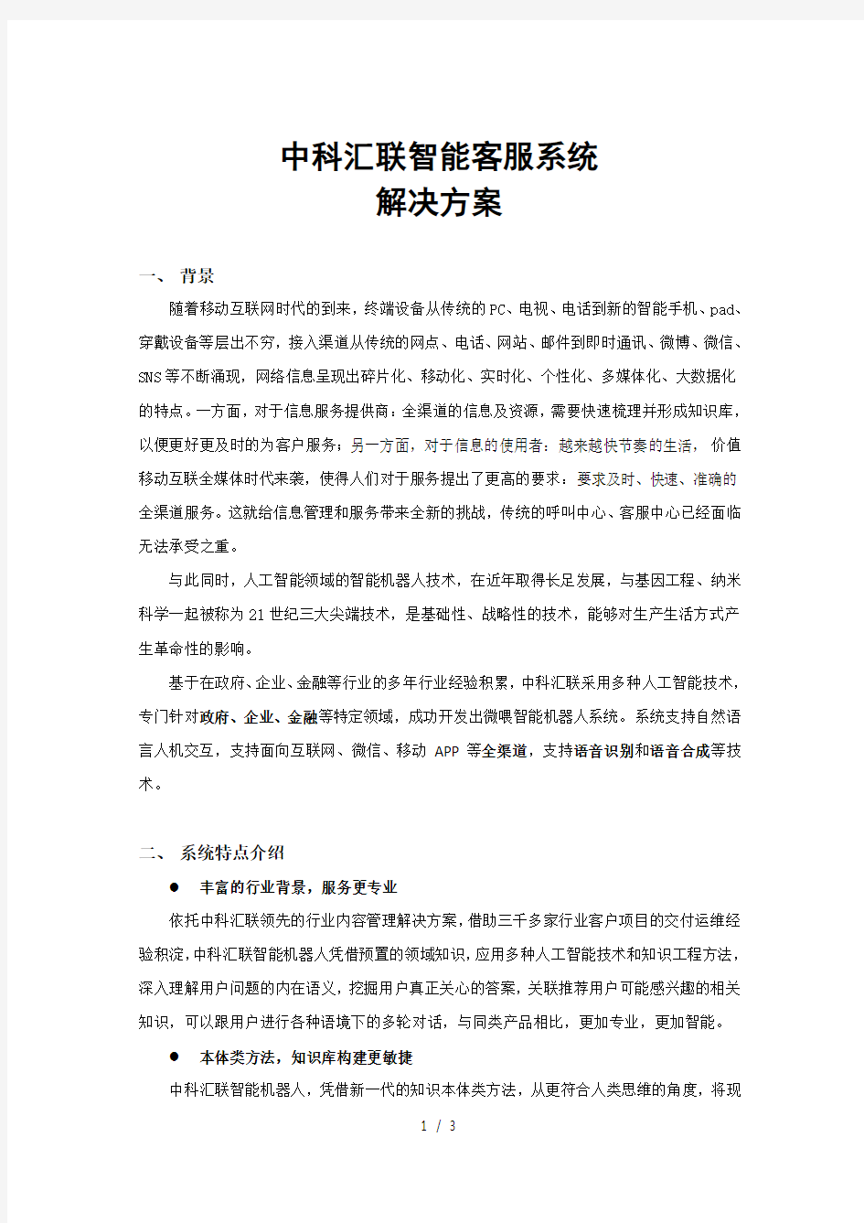 智能客服系统解决方案