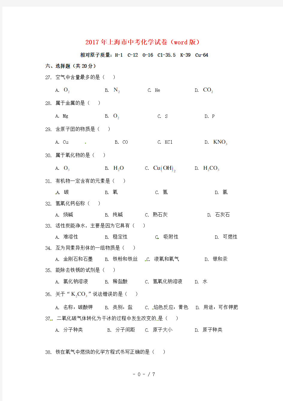 2017年上海市中考化学试卷(word版)