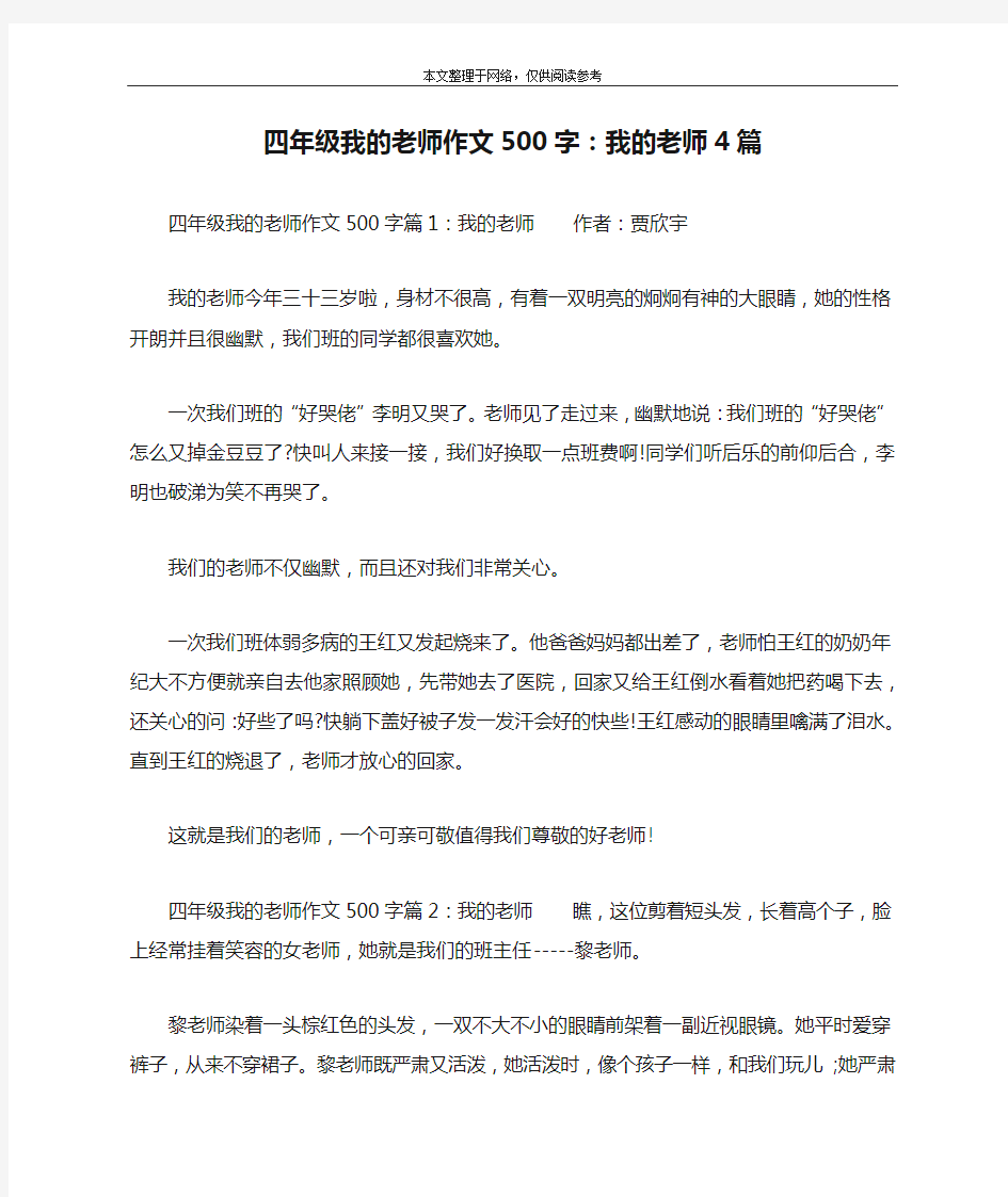 四年级我的老师作文500字：我的老师4篇