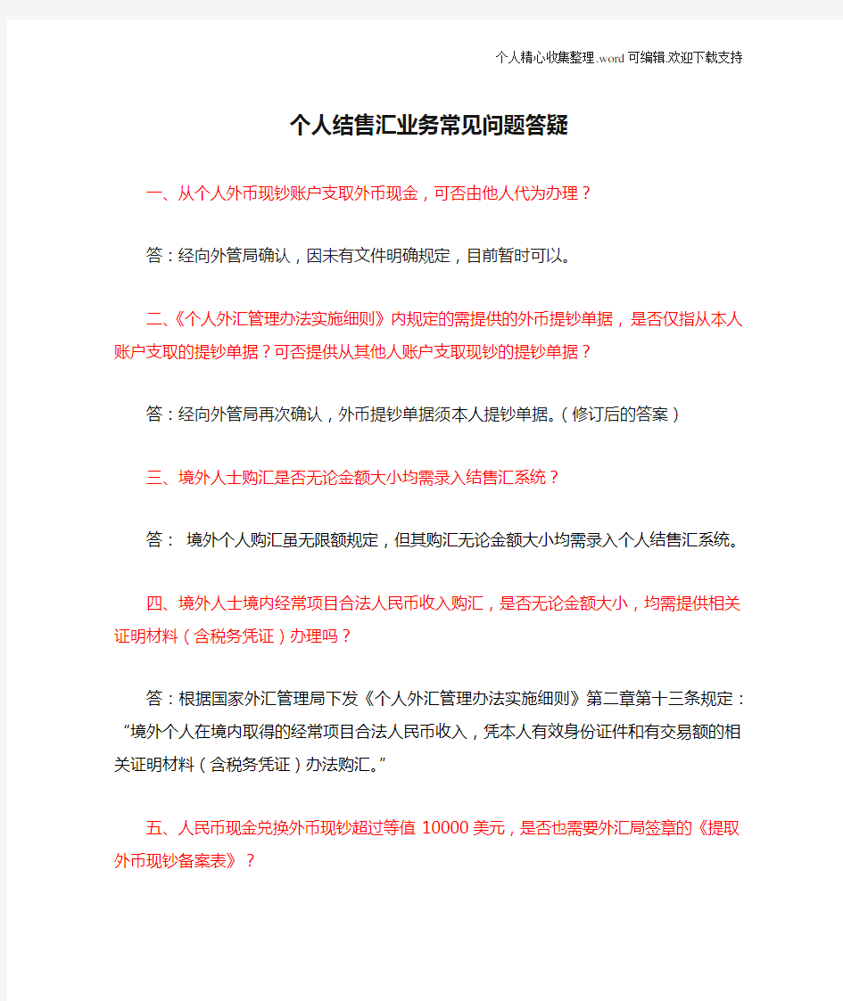 个人结售汇业务常见问题答疑