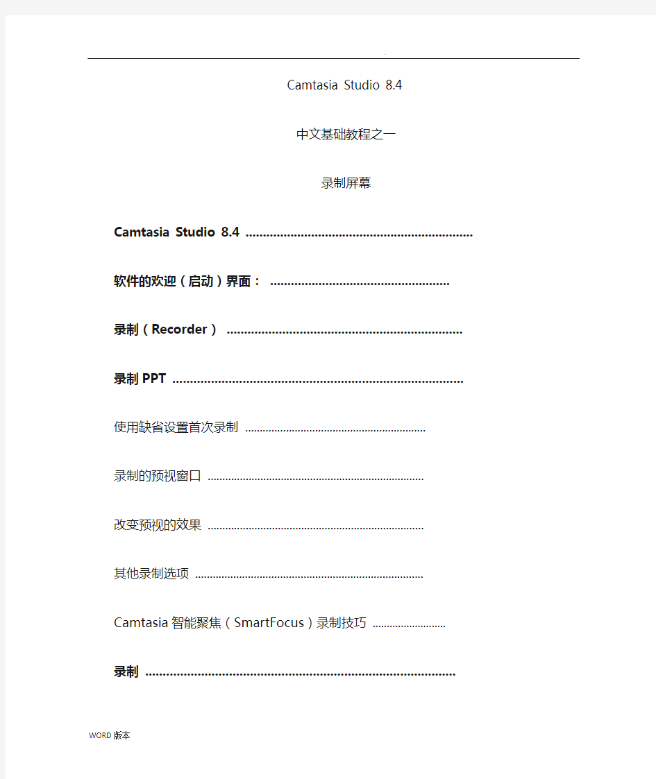 Camtasia-studio-8.4中文基础教程之一