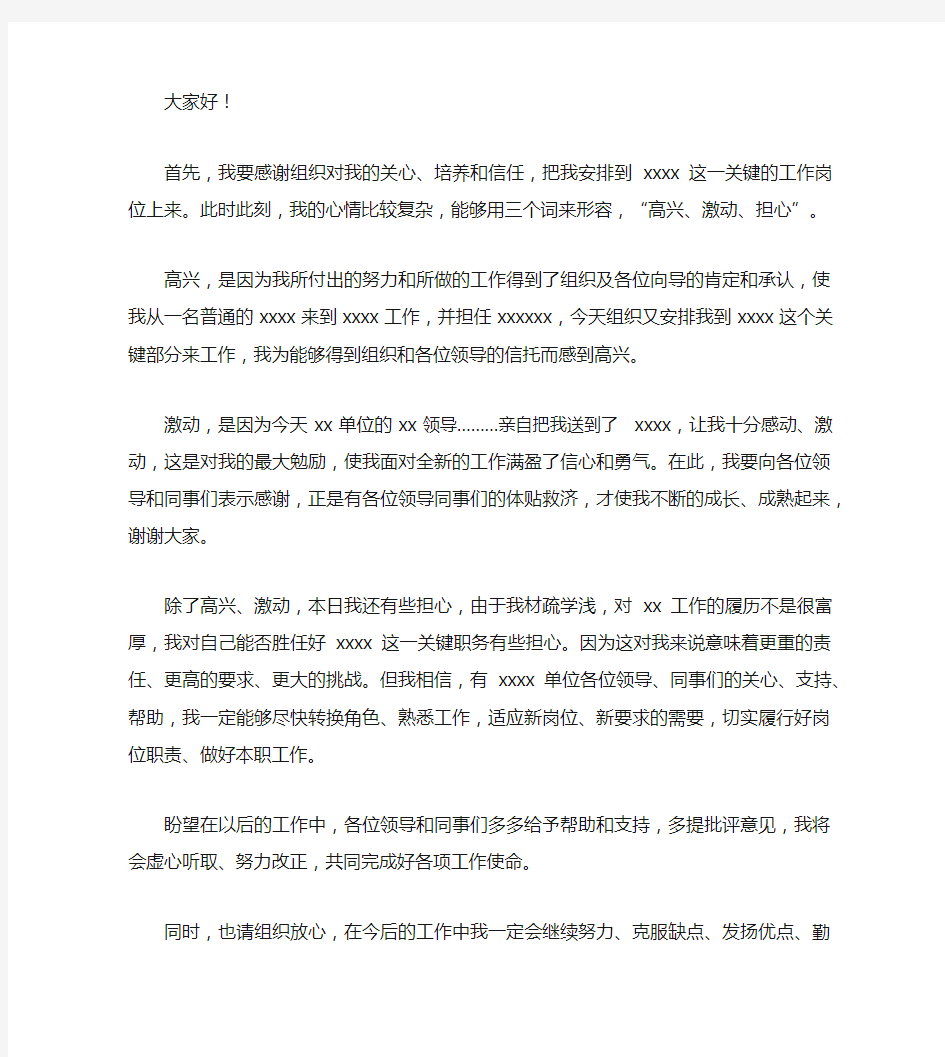 任职时的表态发言