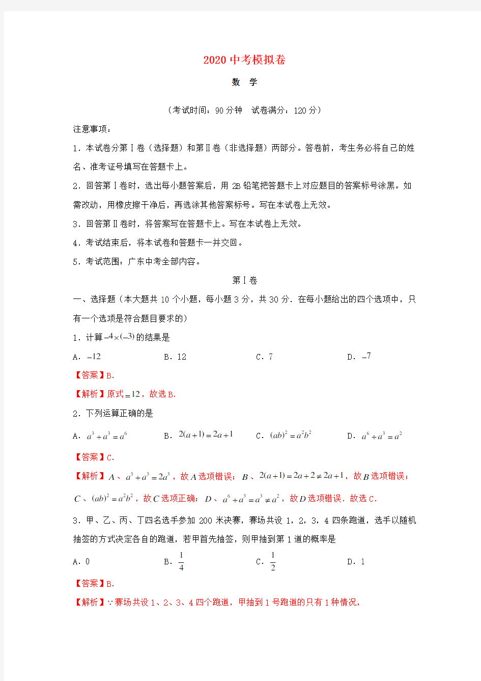 2020广东省中考数学模拟仿真卷
