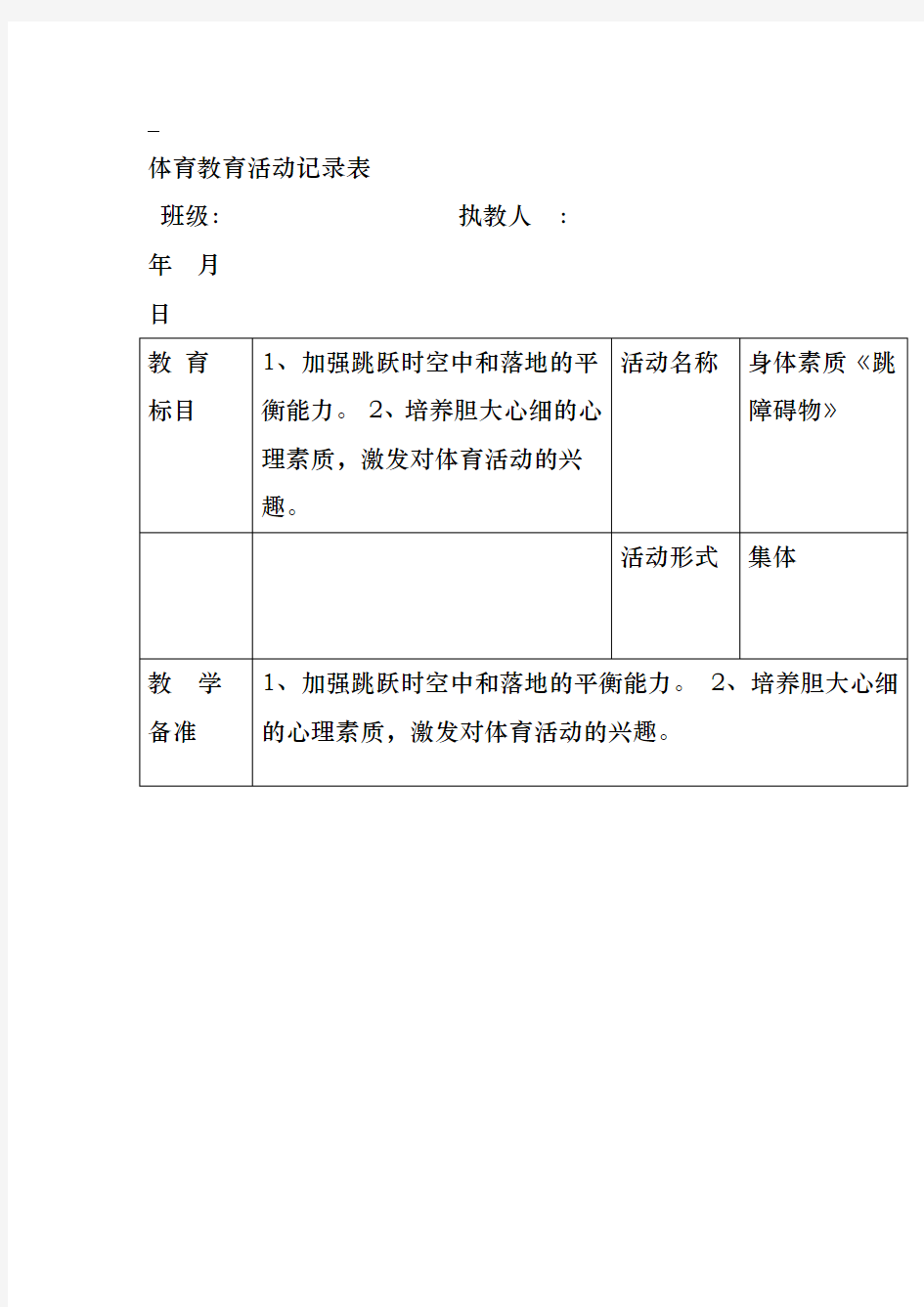 大班体育活动记录表