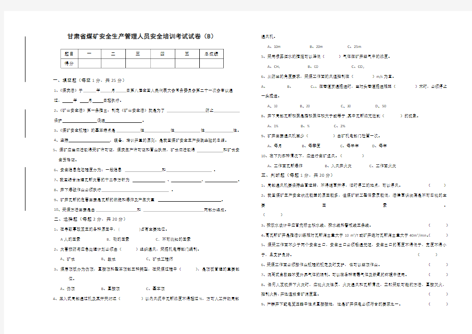 安全生产管理人员安全培训考试试卷B