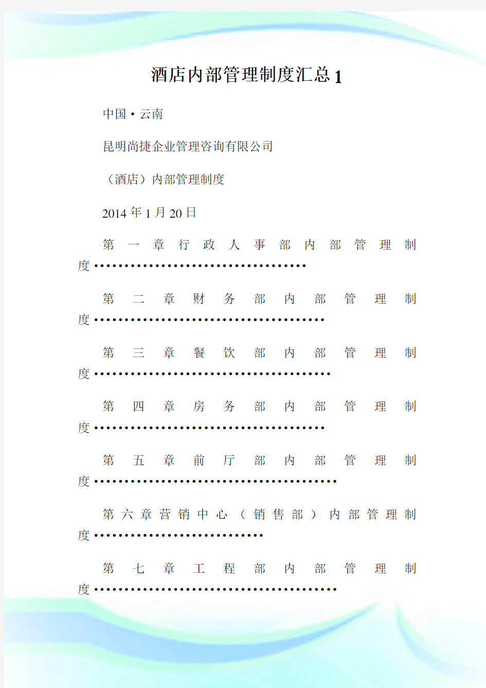 酒店内部管理制度汇总1.doc