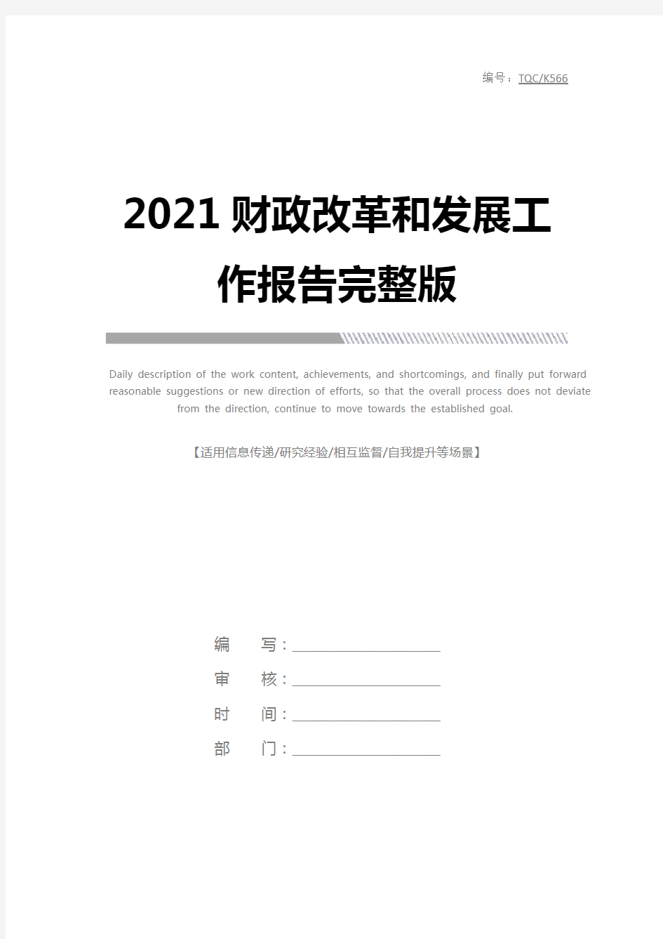 2021财政改革和发展工作报告完整版