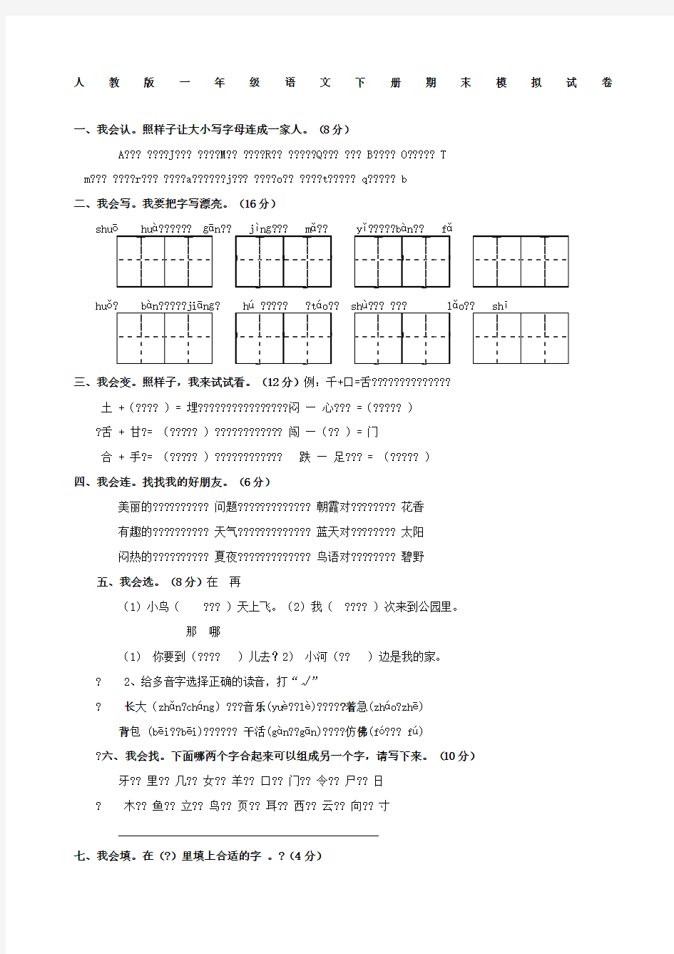 一年级语文下册期末试题