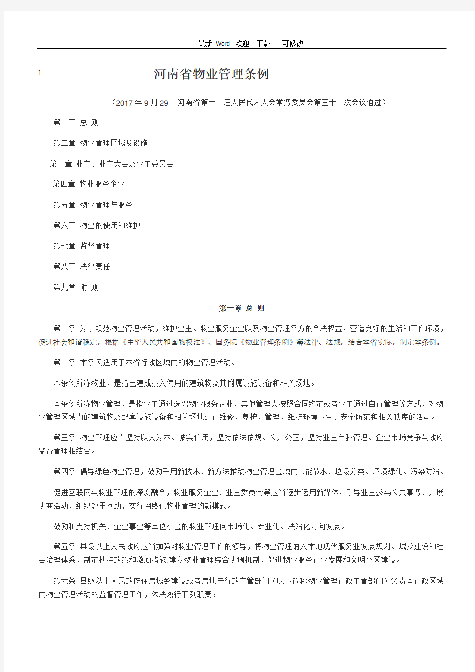 最新河南省物业管理条例
