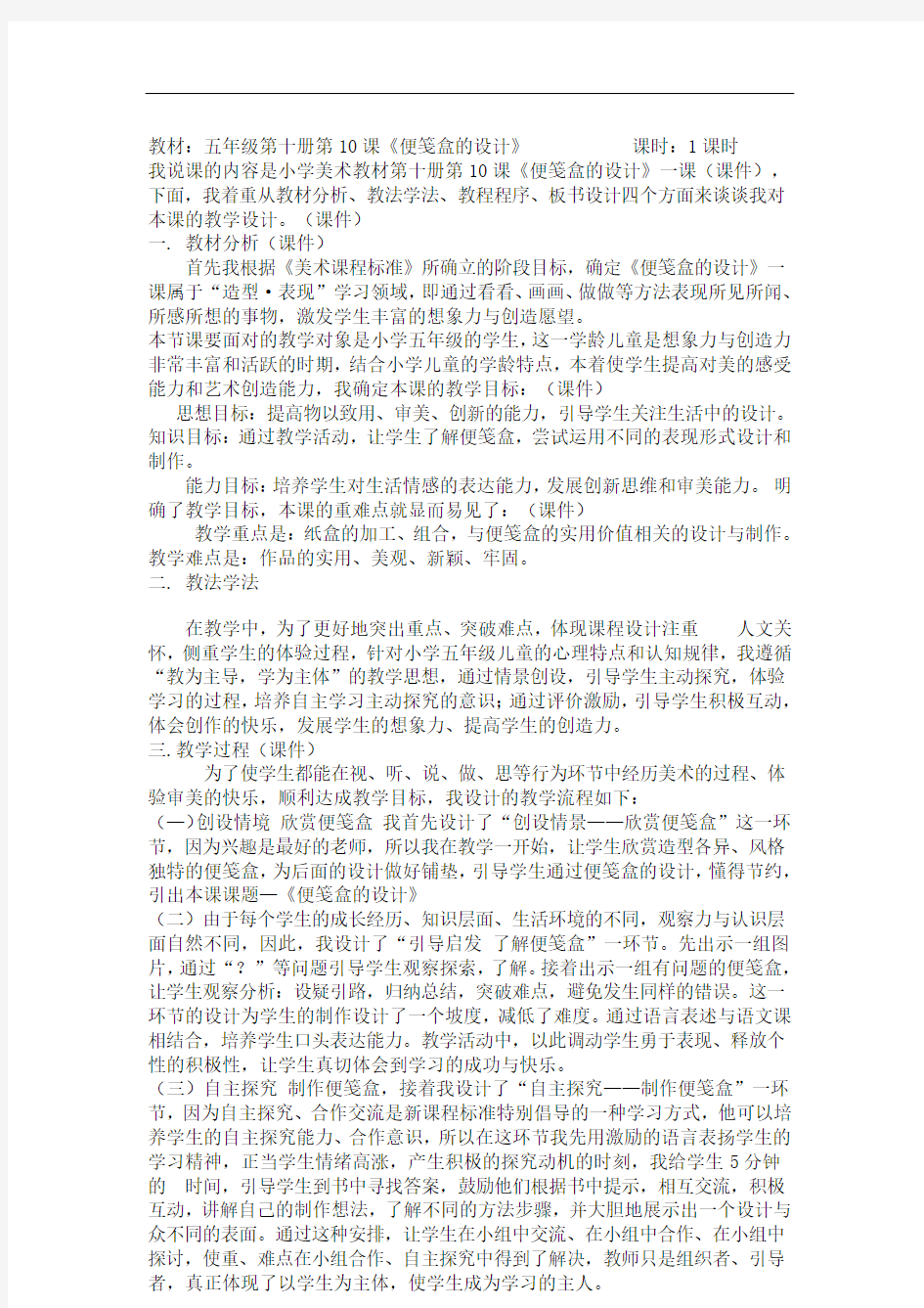 教师招聘教师应聘技巧_美术优秀说课稿