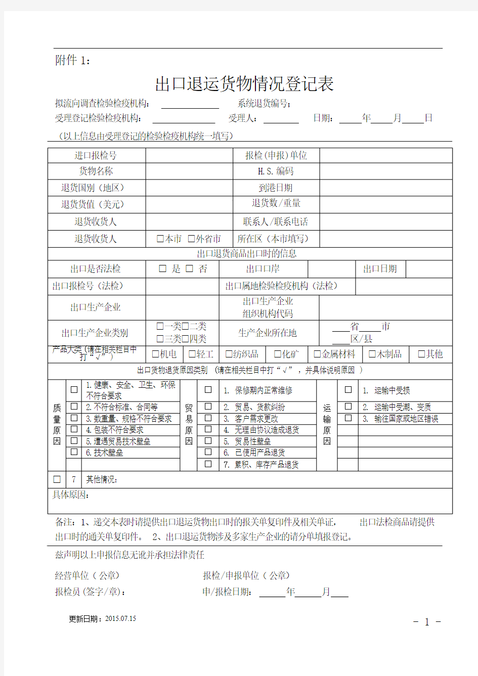 出口退运货物情况登记表 -