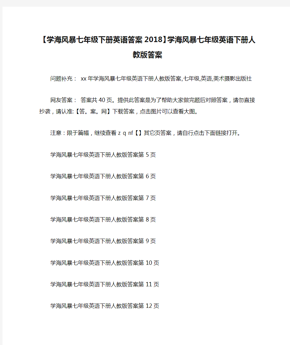 【学海风暴七年级下册英语答案2018】学海风暴七年级英语下册人教版答案