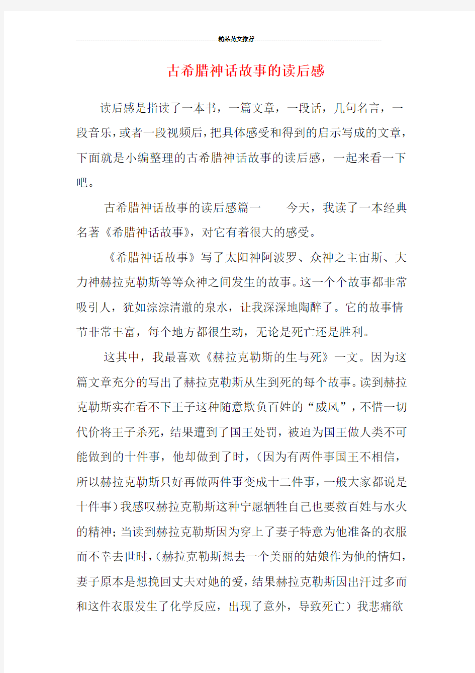 古希腊神话故事的读后感汇编