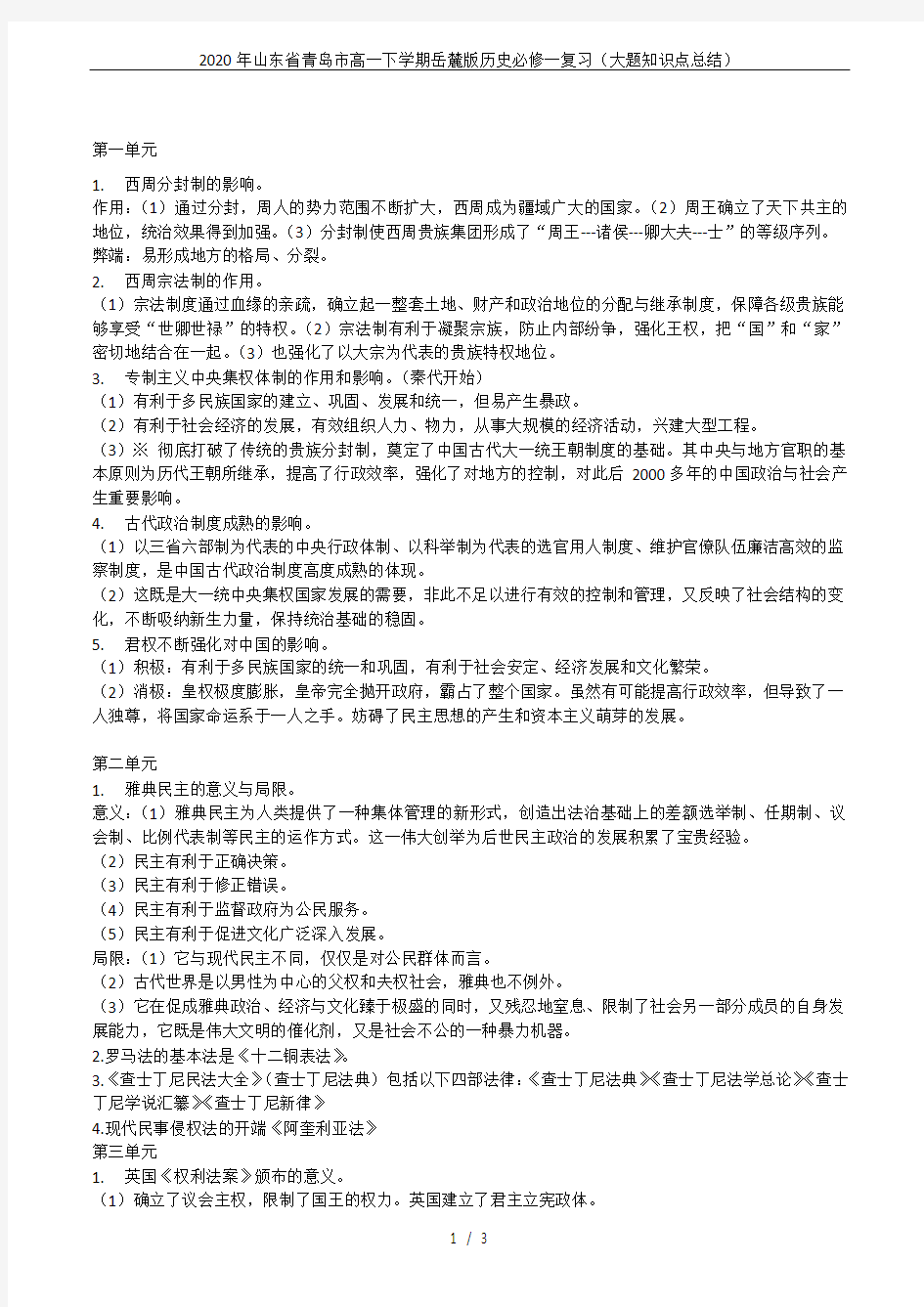 2020年山东省青岛市高一下学期岳麓版历史必修一复习(大题知识点总结)