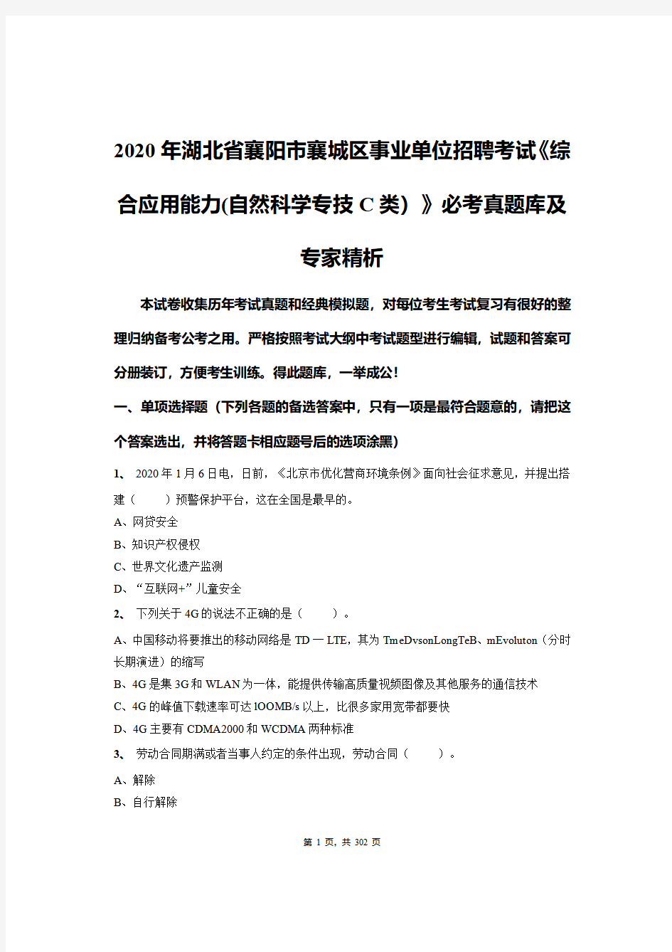 2020年湖北省襄阳市襄城区《综合应用能力(自然科学专技C类)》必考真题库及专家精析