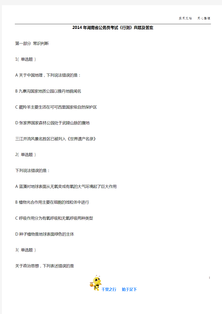 2014年湖南省公务员考试《行测》真题及答案