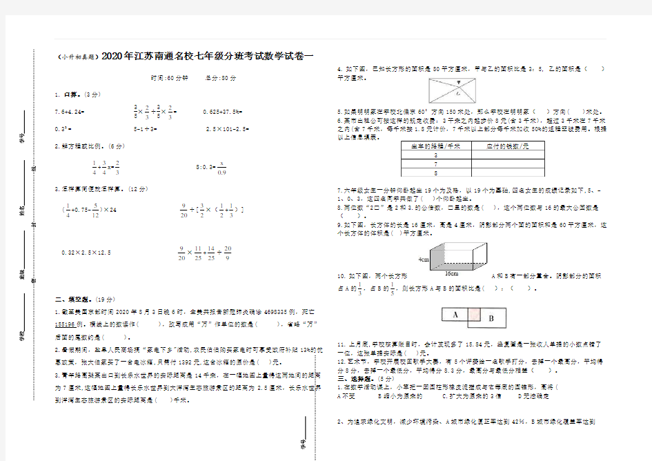 (小升初真题)2020年江苏南通重点中学七年级分班考试数学试卷一(有答案)